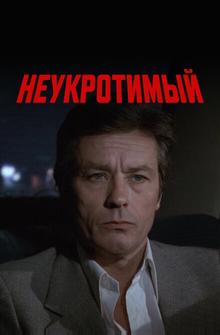 Неукротимый Неукротимый