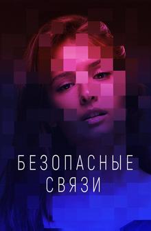 Безопасные связи Безопасные связи