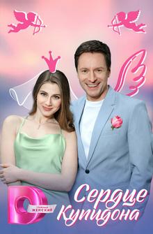 Сердце Купидона Сердце Купидона