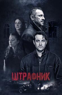 Штрафник Штрафник