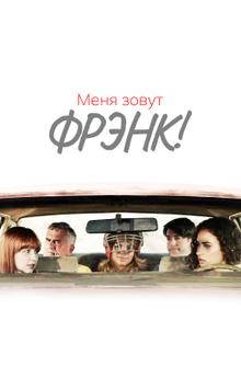 Меня зовут Фрэнк!