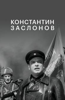 Константин Заслонов Константин Заслонов