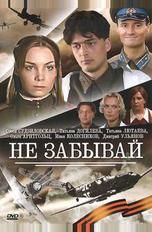 Не забывай Не забывай