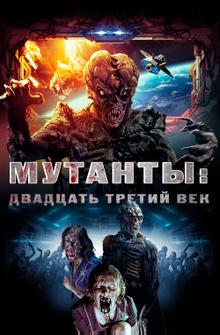 Мутанты: Двадцать третий век Мутанты: Двадцать третий век