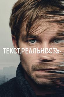 Текст. Реальность Текст. Реальность