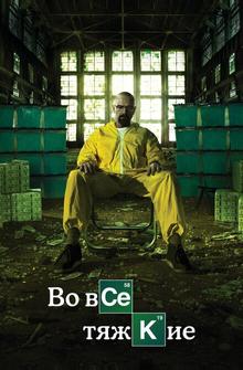 Во все тяжкие Во все тяжкие