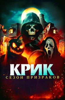 Крик. Сезон призраков Крик. Сезон призраков