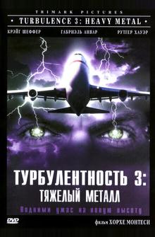 Турбулентность 3: Тяжёлый металл Турбулентность 3: Тяжёлый металл