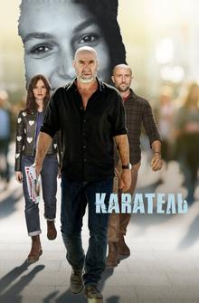 Каратель Каратель