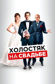 Холостяк на свадьбе Холостяк на свадьбе