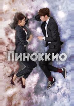 Пиноккио