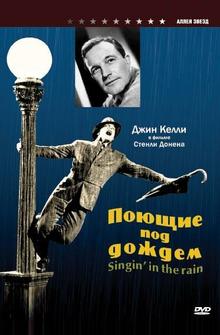 Поющие под дождем Поющие под дождем