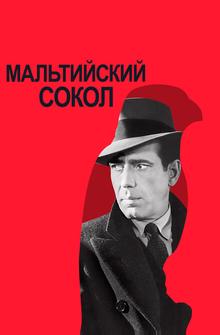 Мальтийский сокол Мальтийский сокол