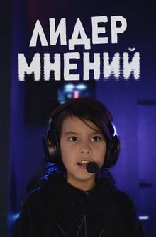 Лидер мнений Лидер мнений