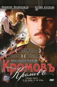 Кромовъ Кромовъ