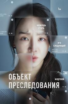 Объект преследования Объект преследования