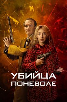 Убийца поневоле Убийца поневоле
