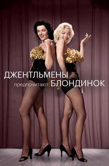 Джентльмены предпочитают блондинок Джентльмены предпочитают блондинок