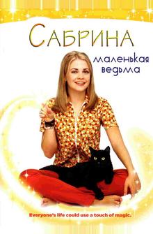 Сабрина - маленькая ведьма Сабрина - маленькая ведьма