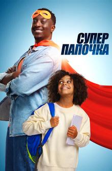 Супер папочка Супер папочка