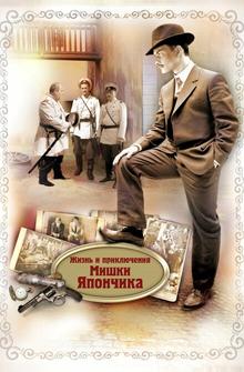 Жизнь и приключения Мишки Япончика Жизнь и приключения Мишки Япончика