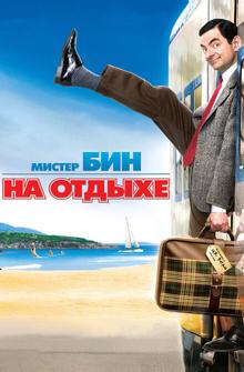 Мистер Бин на отдыхе Мистер Бин на отдыхе