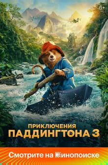 Приключения Паддингтона 3 Приключения Паддингтона 3