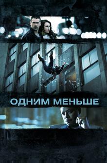 Одним меньше