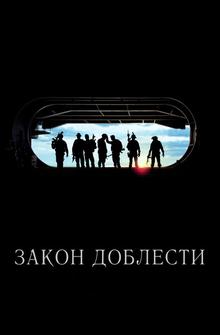 Закон доблести Закон доблести