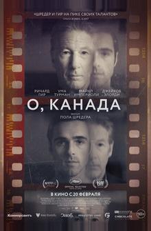 О, Канада О, Канада