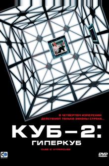 Куб 2: Гиперкуб Куб 2: Гиперкуб
