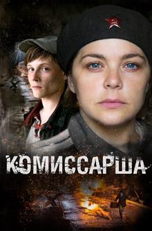 Комиссарша Комиссарша