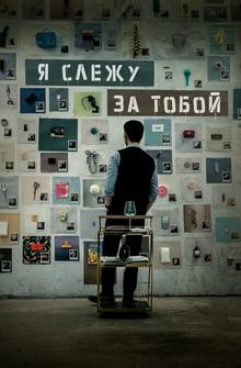 Я слежу за тобой Я слежу за тобой