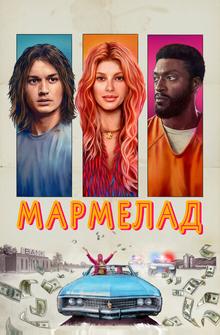 Мармелад Мармелад