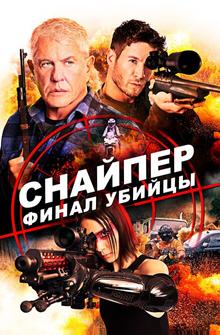 Снайпер: Финал убийцы Снайпер: Финал убийцы