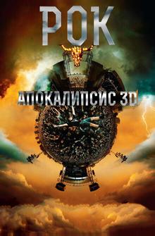 Рок Апокалипсис Рок Апокалипсис