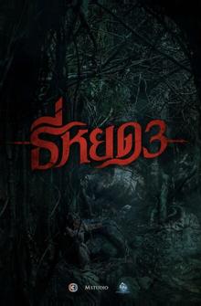 Шёпот смерти 3 Шёпот смерти 3