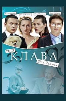 Тётя Клава фон Геттен Тётя Клава фон Геттен