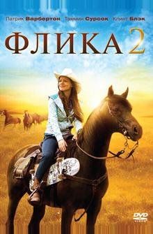 Флика 2 Флика 2