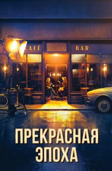 Прекрасная эпоха Прекрасная эпоха