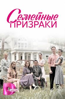 Семейные призраки Семейные призраки