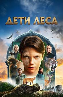 Дети леса Дети леса