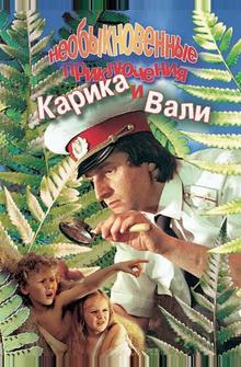 Необыкновенные приключения Карика и Вали Необыкновенные приключения Карика и Вали