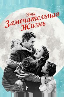 Эта замечательная жизнь Эта замечательная жизнь