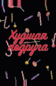 Худшая подруга Худшая подруга