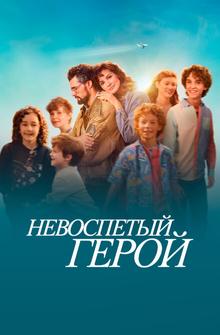 Невоспетый герой Невоспетый герой