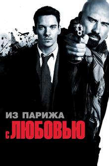 Из Парижа с любовью Из Парижа с любовью
