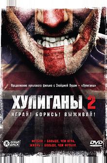 Хулиганы 2 Хулиганы 2