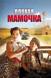 Плохая мамочка Плохая мамочка