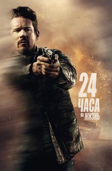 24 часа на жизнь